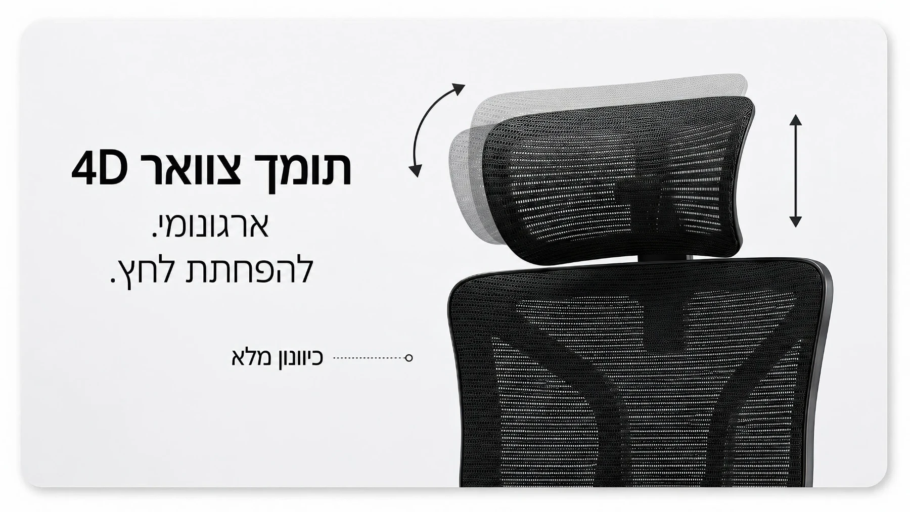 תומך צוואר 4D מתכוונן