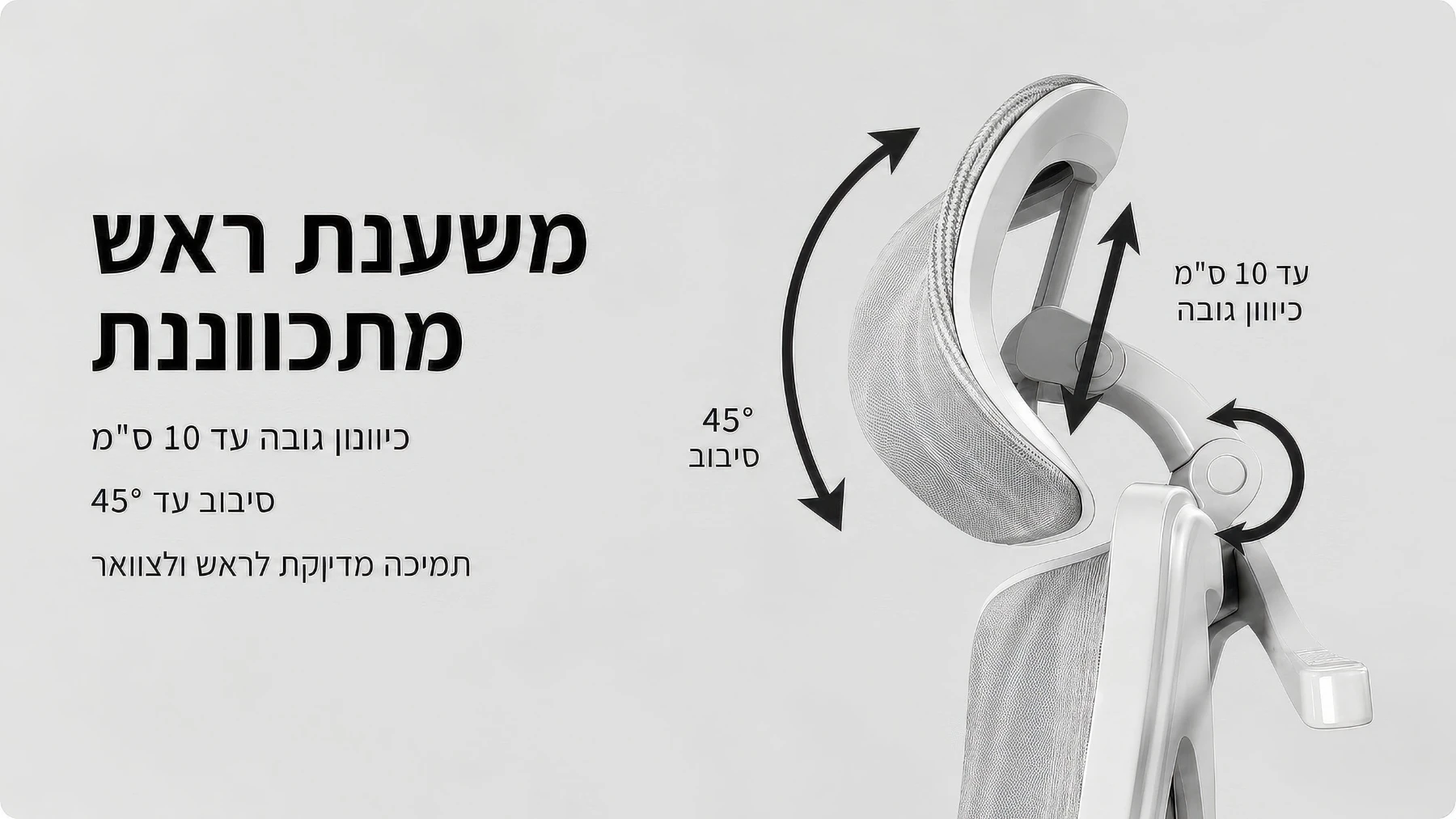 משענת ראש מתכווננת להתאמה מדויקת