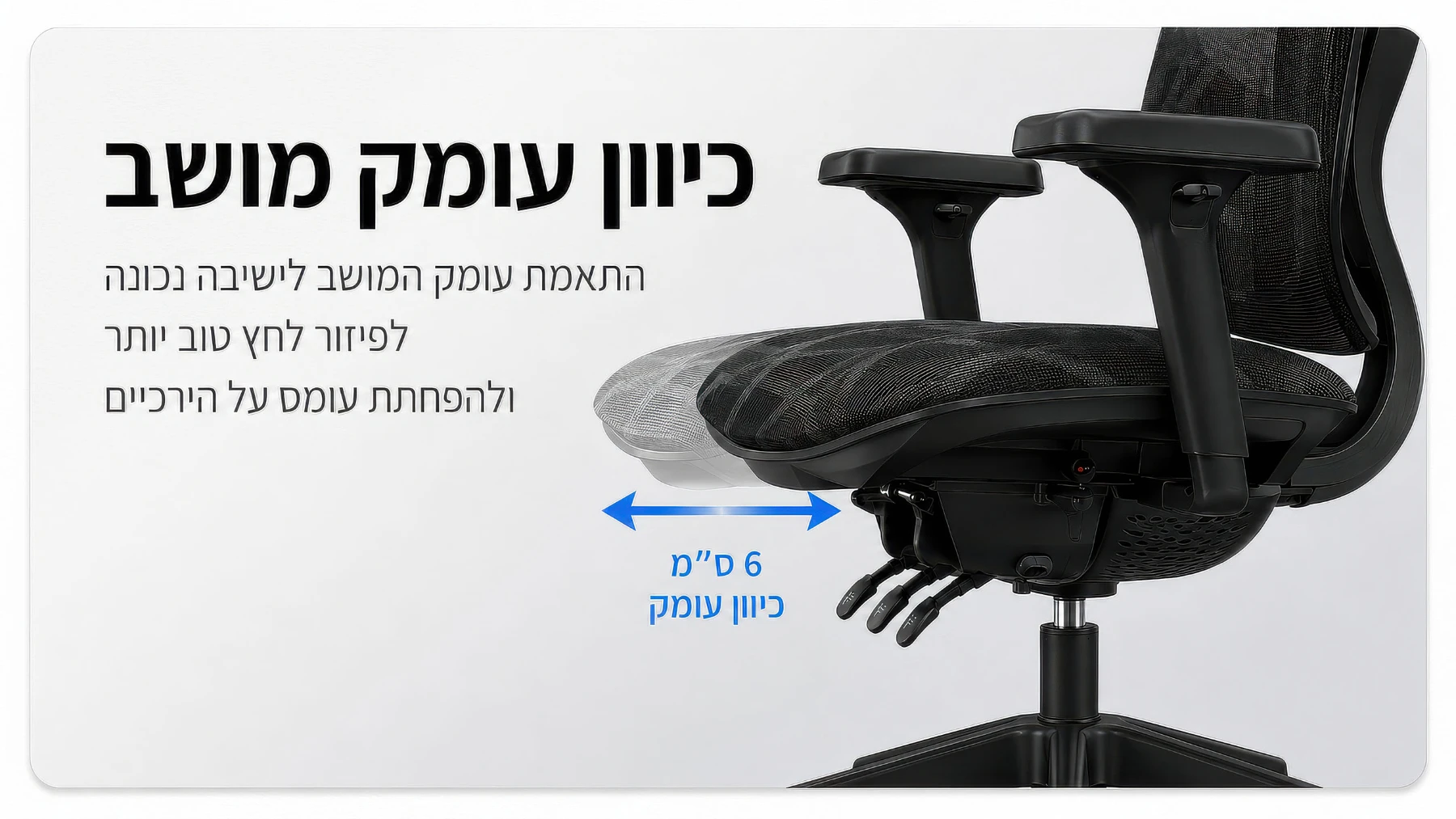 עומק מושב מתכוונן להתאמה מושלמת