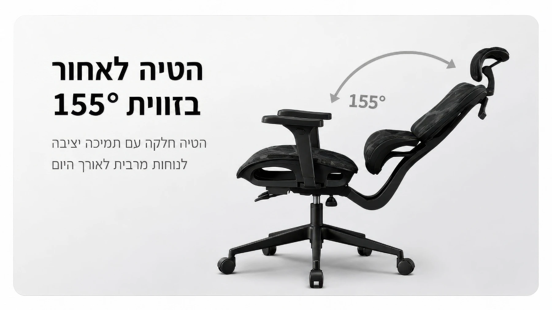 הטיה עמוקה עד 155°