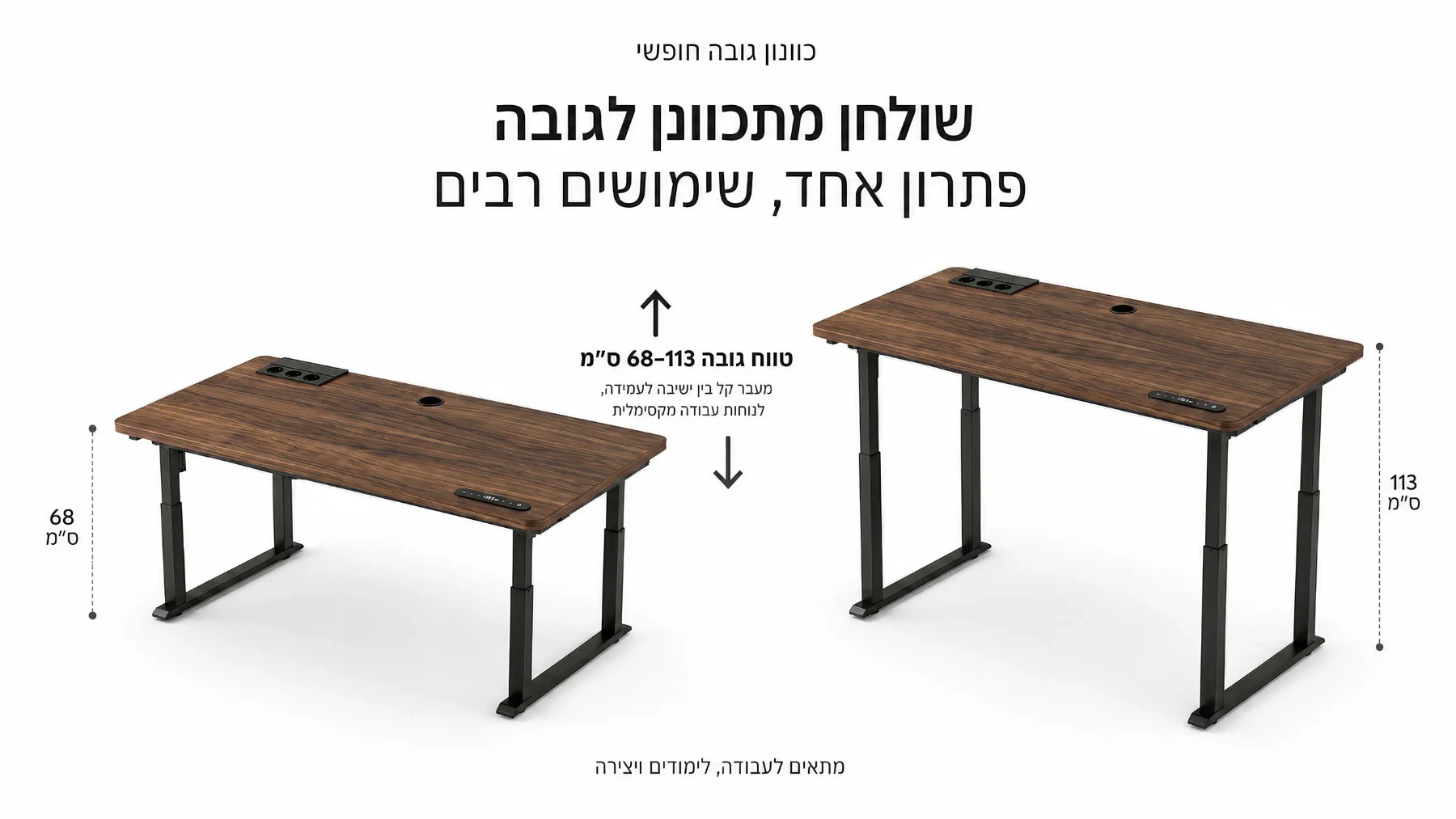 טווח כוונון רחב לעבודה מושלמת בישיבה ובעמידה