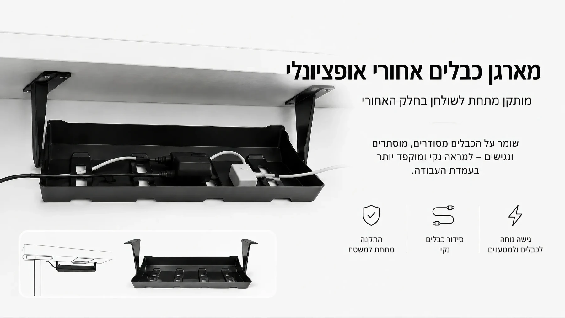 מארגן כבלים אחורי אופציונלי