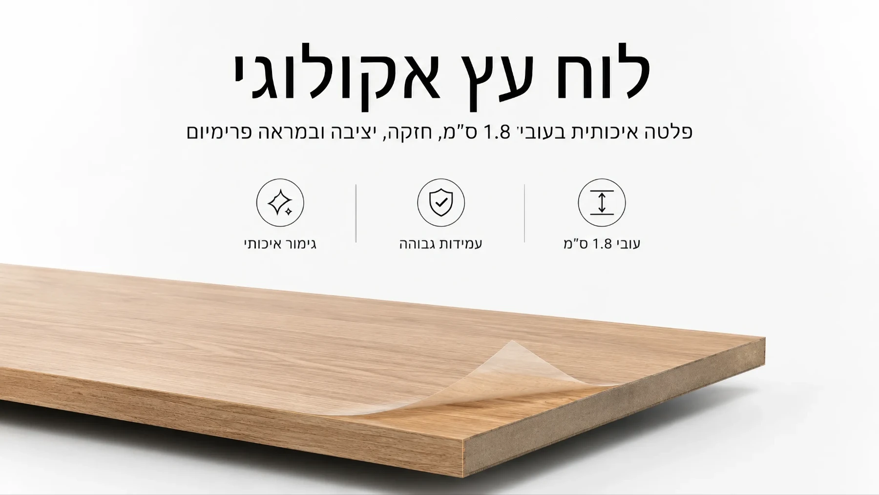 משטח עץ איכותי ועמיד
