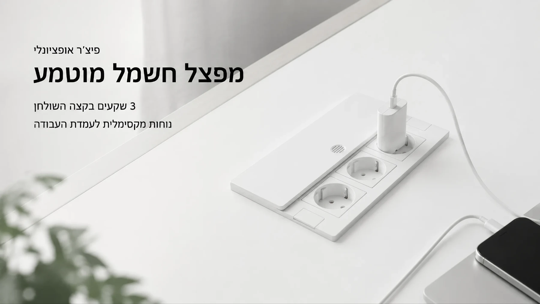 מפצל חשמל מובנה אופציונלי