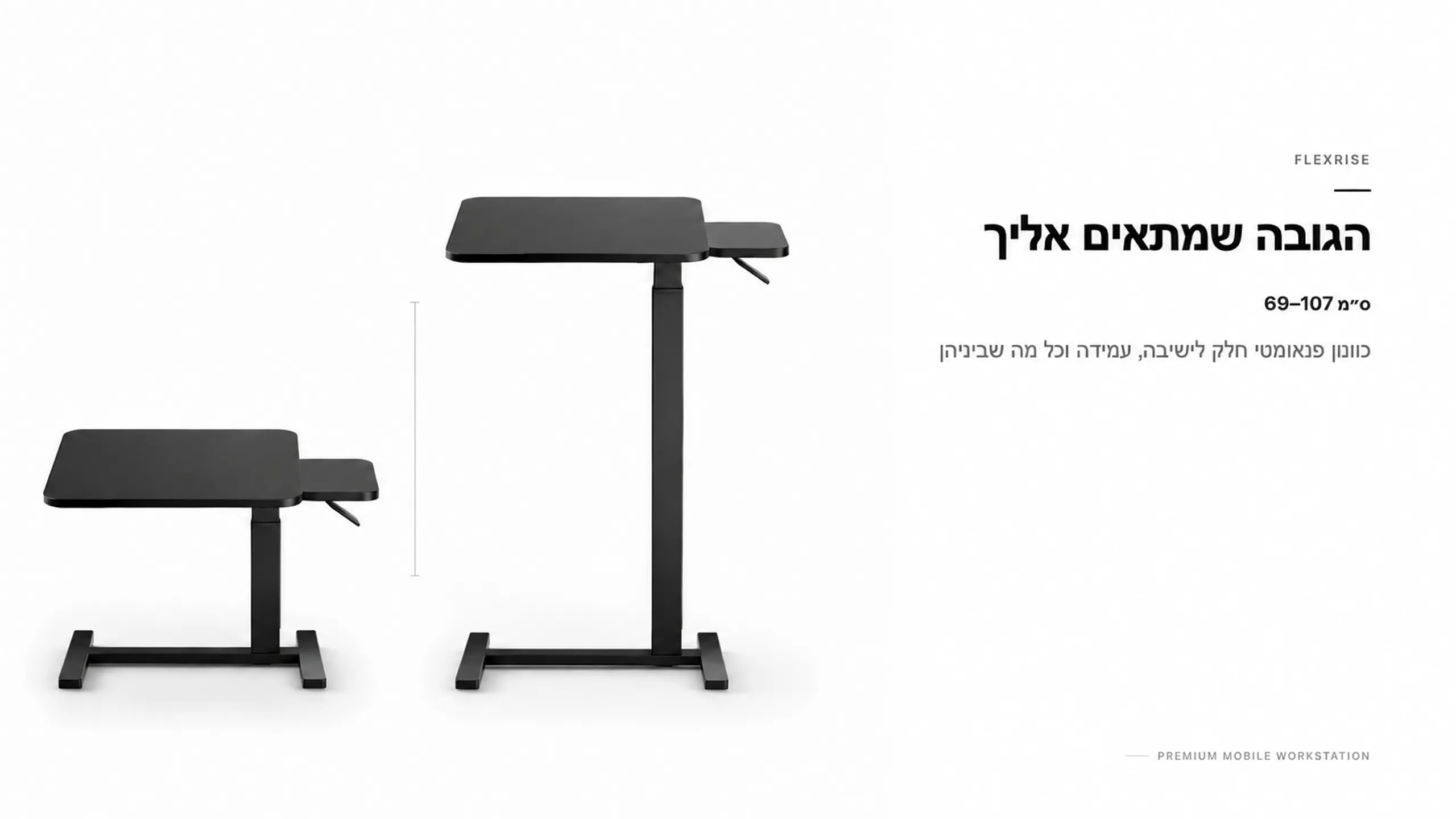 הגובה שמתאים אליכם