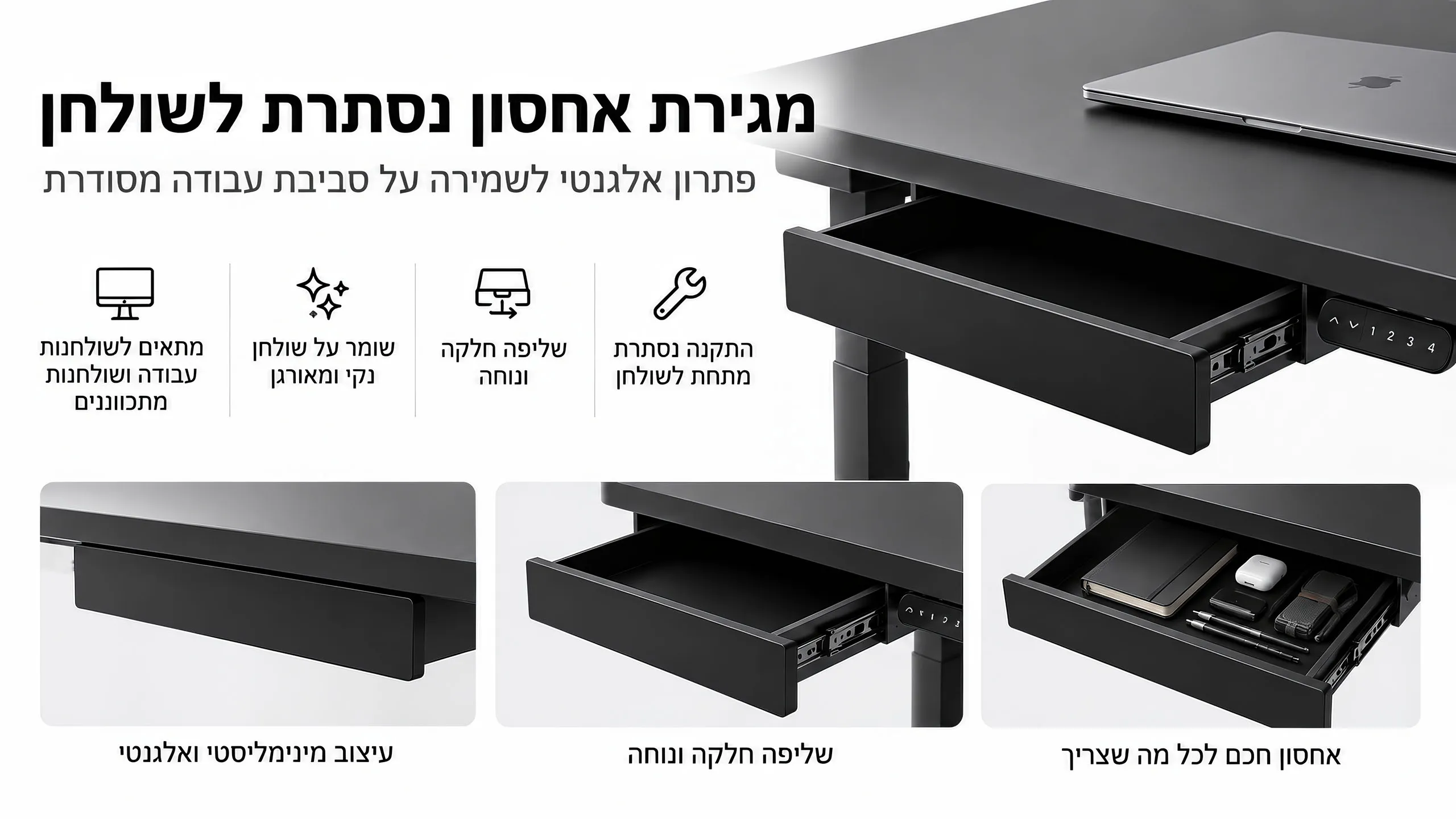 מגירת אחסון נסתרת. שולחן נקי יותר.