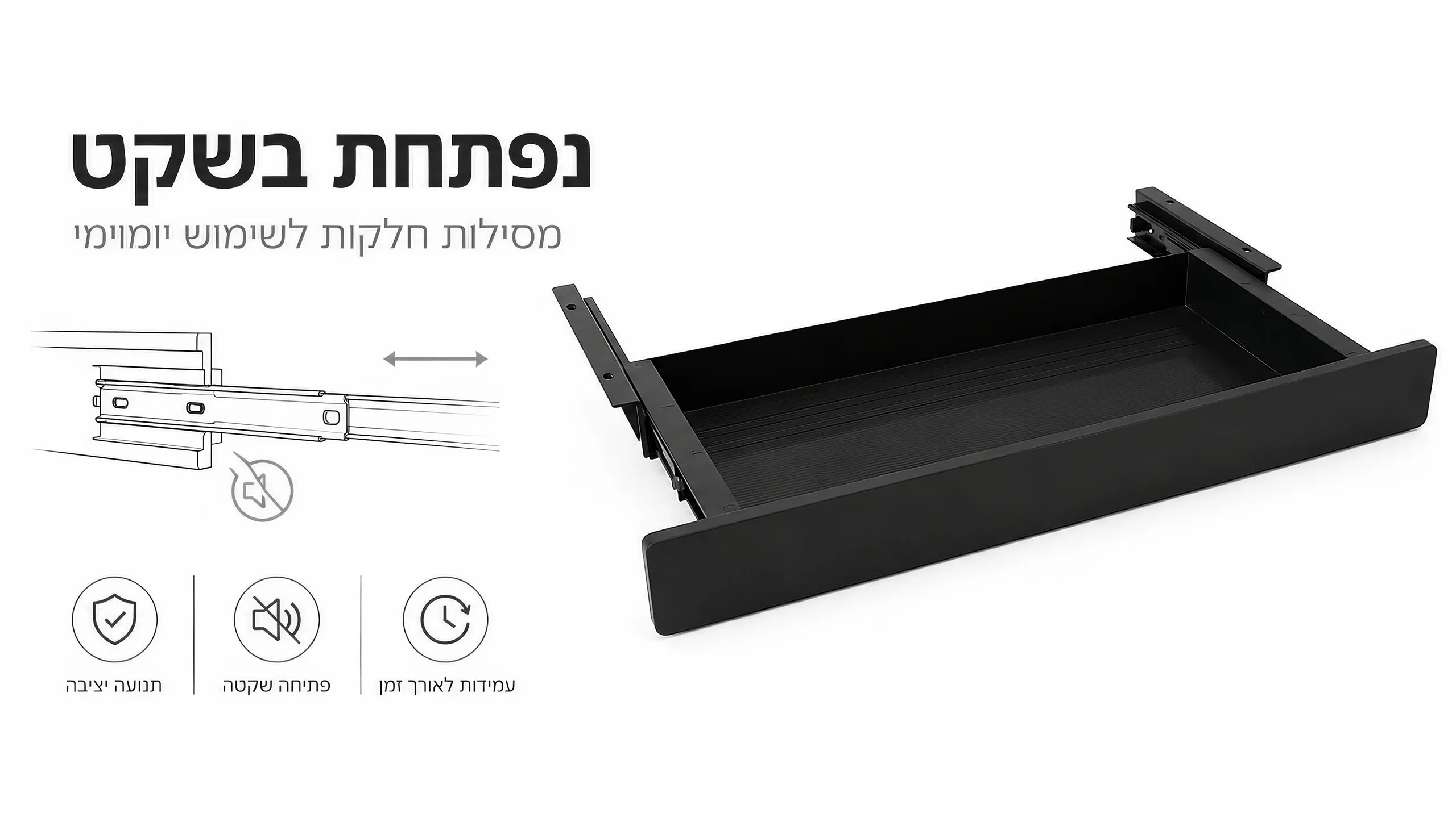 פתיחה שקטה וחלקה בכל שימוש
