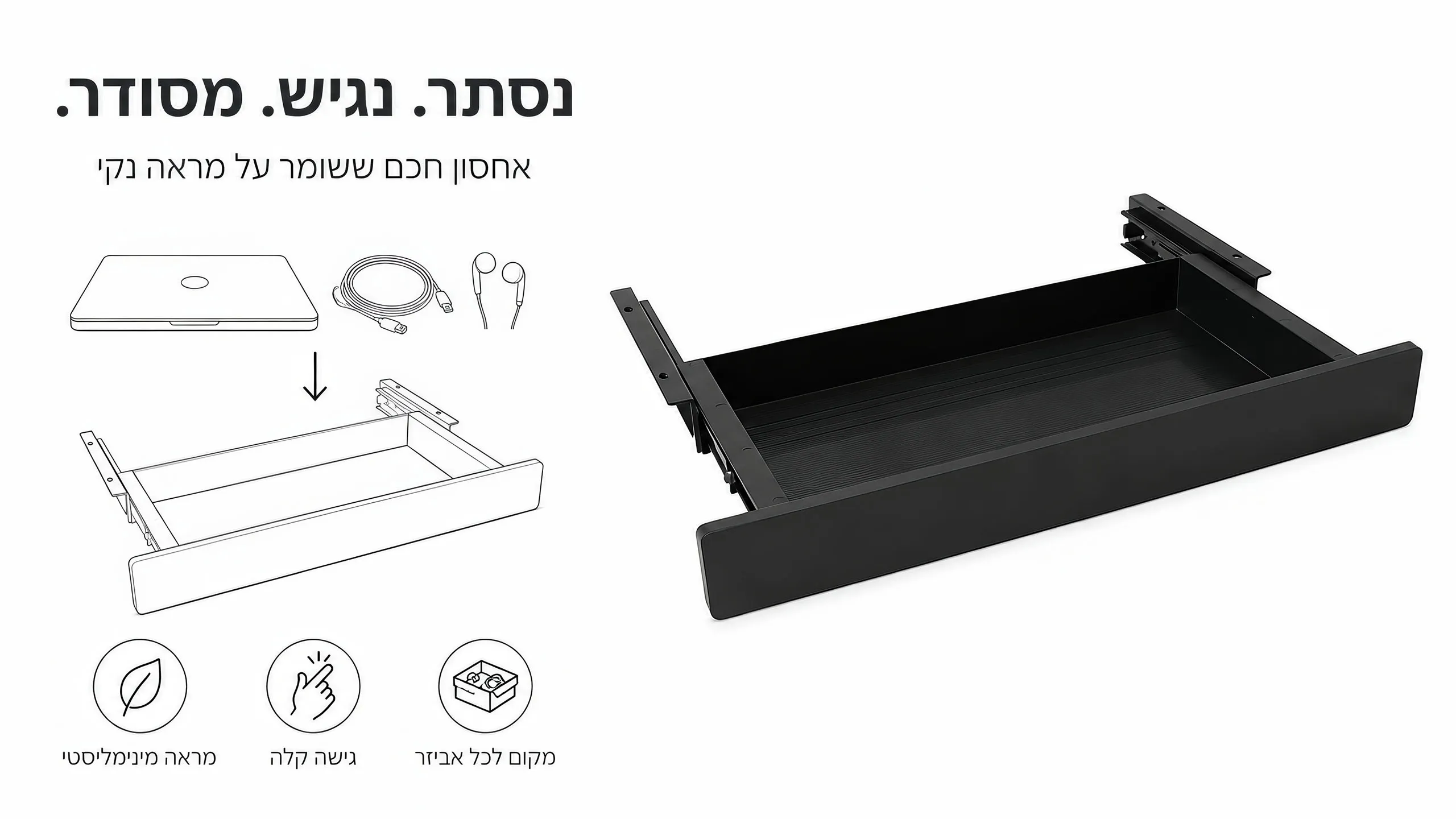 נסתר מהעין. נגיש בדיוק כשצריך.