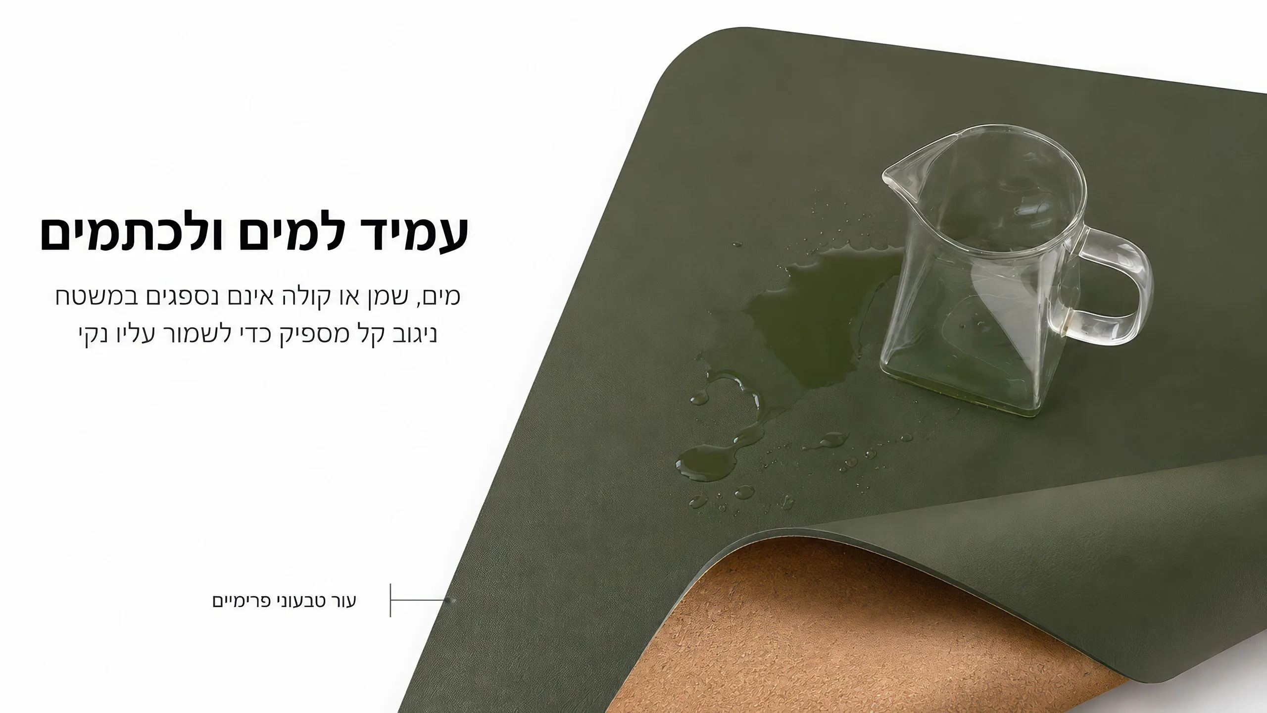 נוזלים וכתמים נשארים בחוץ