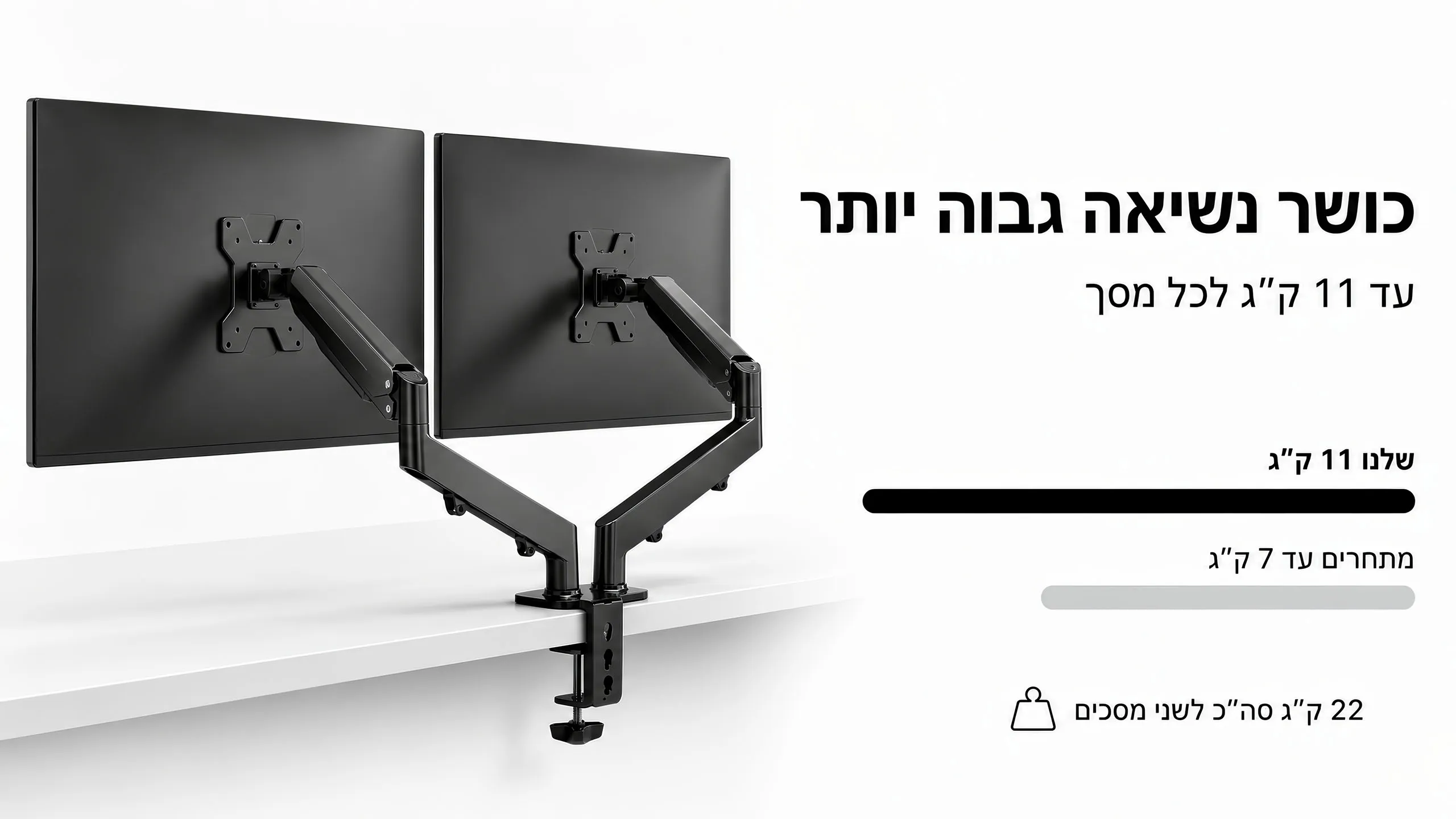 כושר נשיאה כפול עד 22 ק״ג