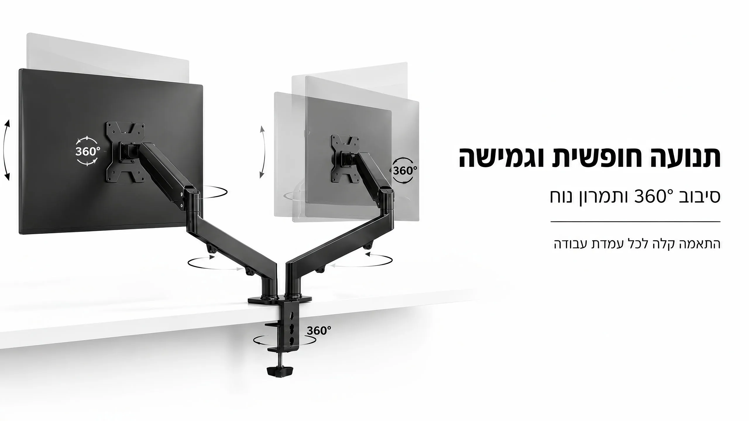תנועה חופשית וגמישה לשני המסכים