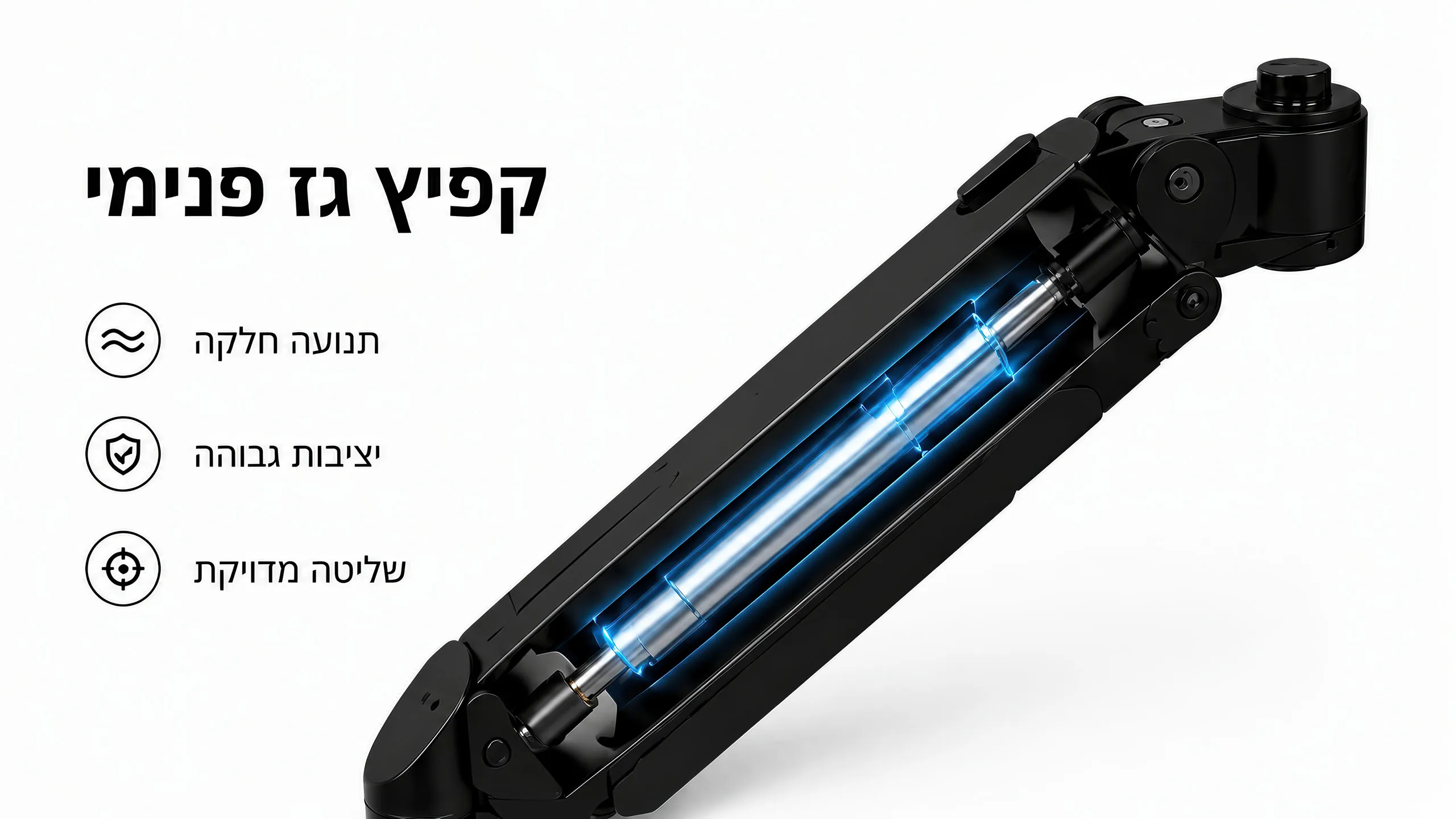 קפיץ גז פנימי לתנועה חלקה ומדויקת