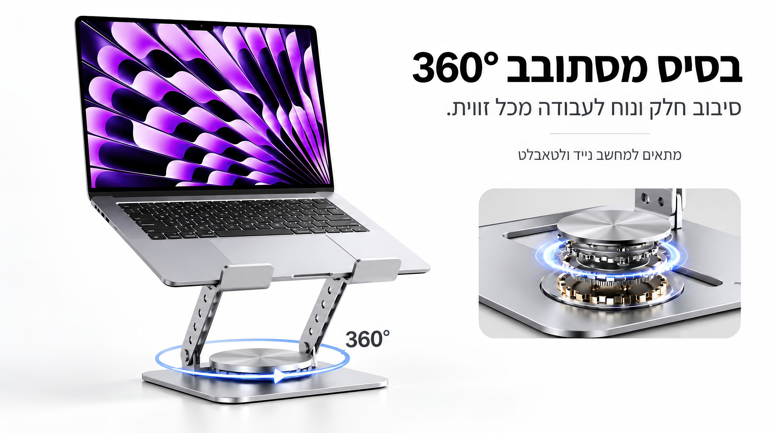 בסיס מסתובב 360° לחופש עבודה מלא