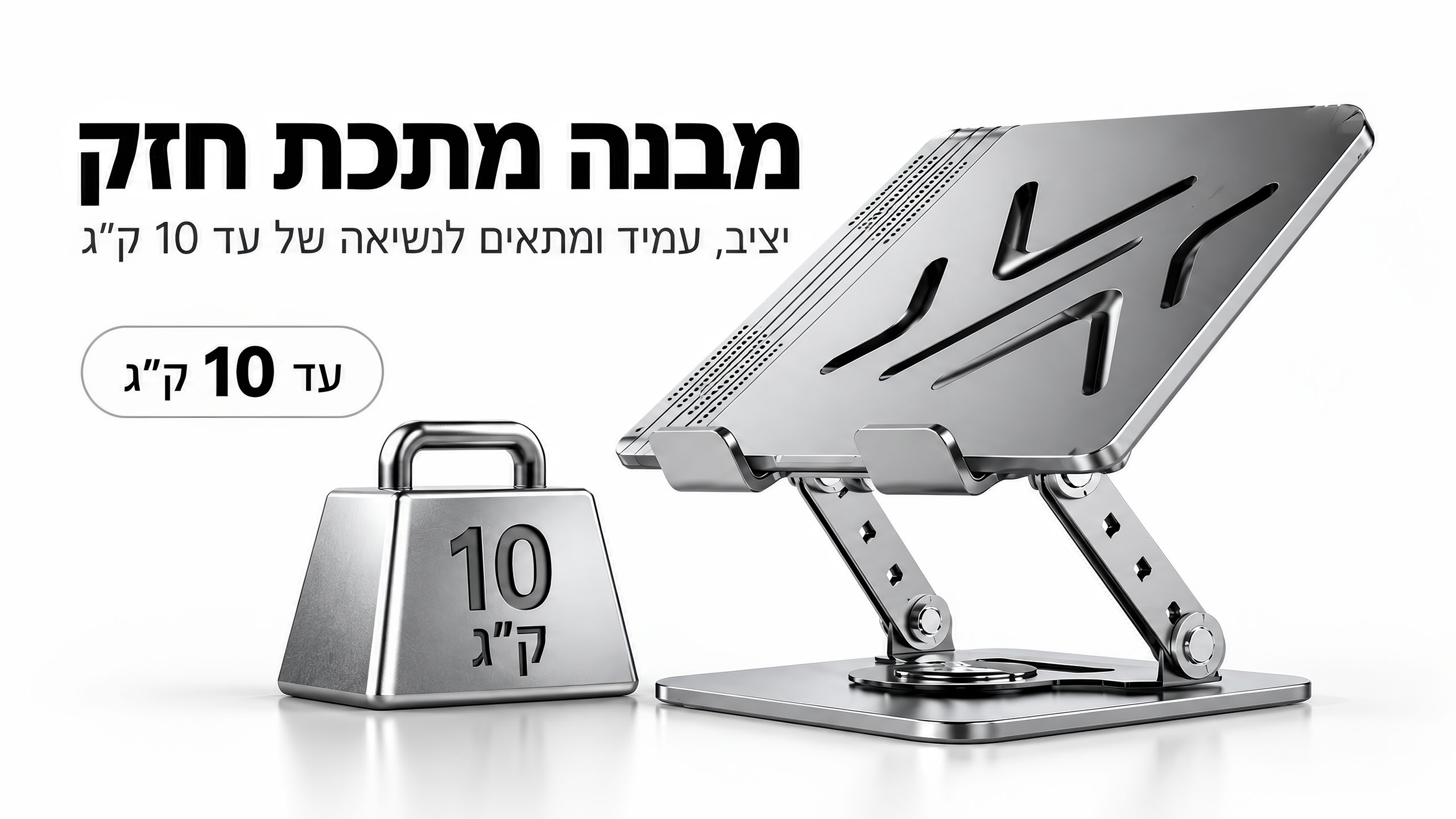 מבנה מתכתי מחוזק עד 10 ק״ג