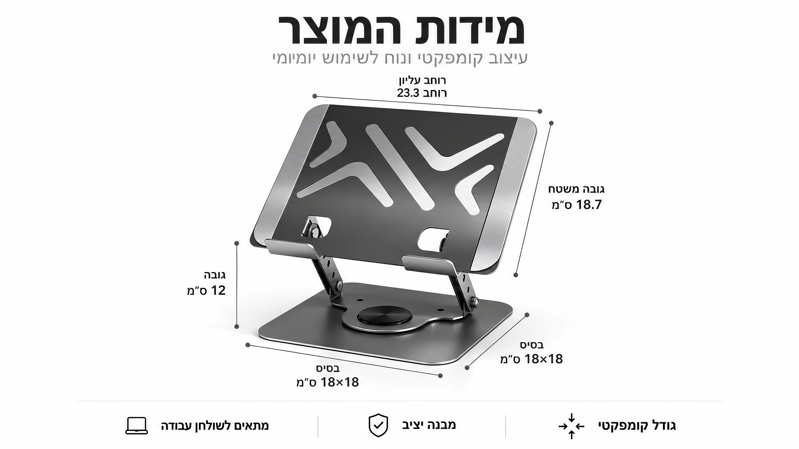 מידות קומפקטיות, יציבות מקסימלית