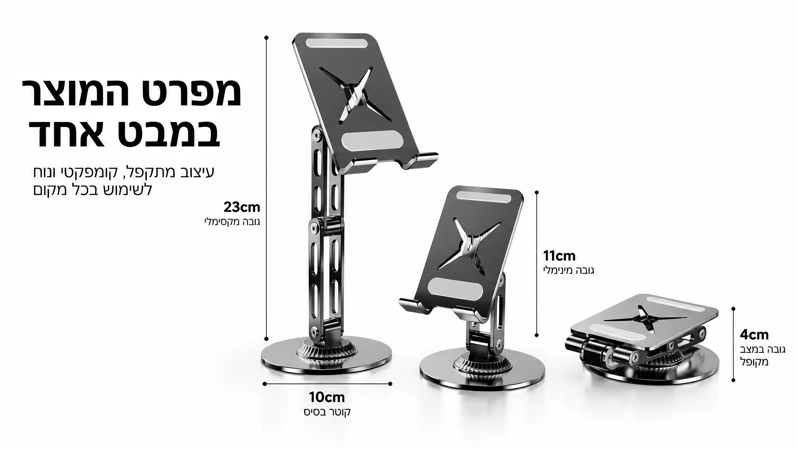 קומפקטי כשהוא סגור, גבוה כשצריך