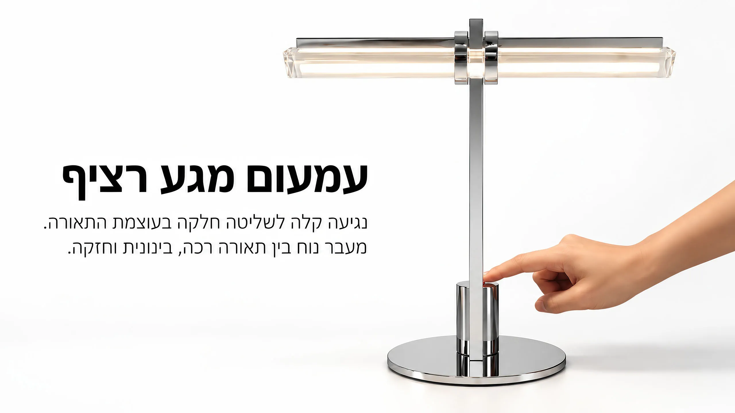 האור משתנה במגע אחד