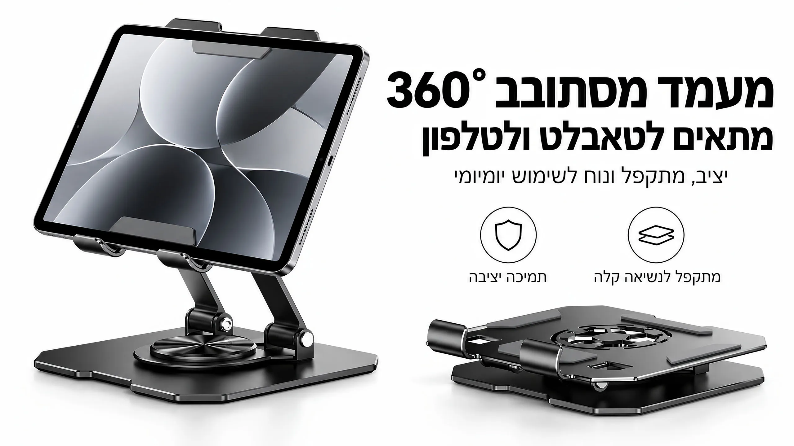 סיבוב 360° לחופש שימוש מלא