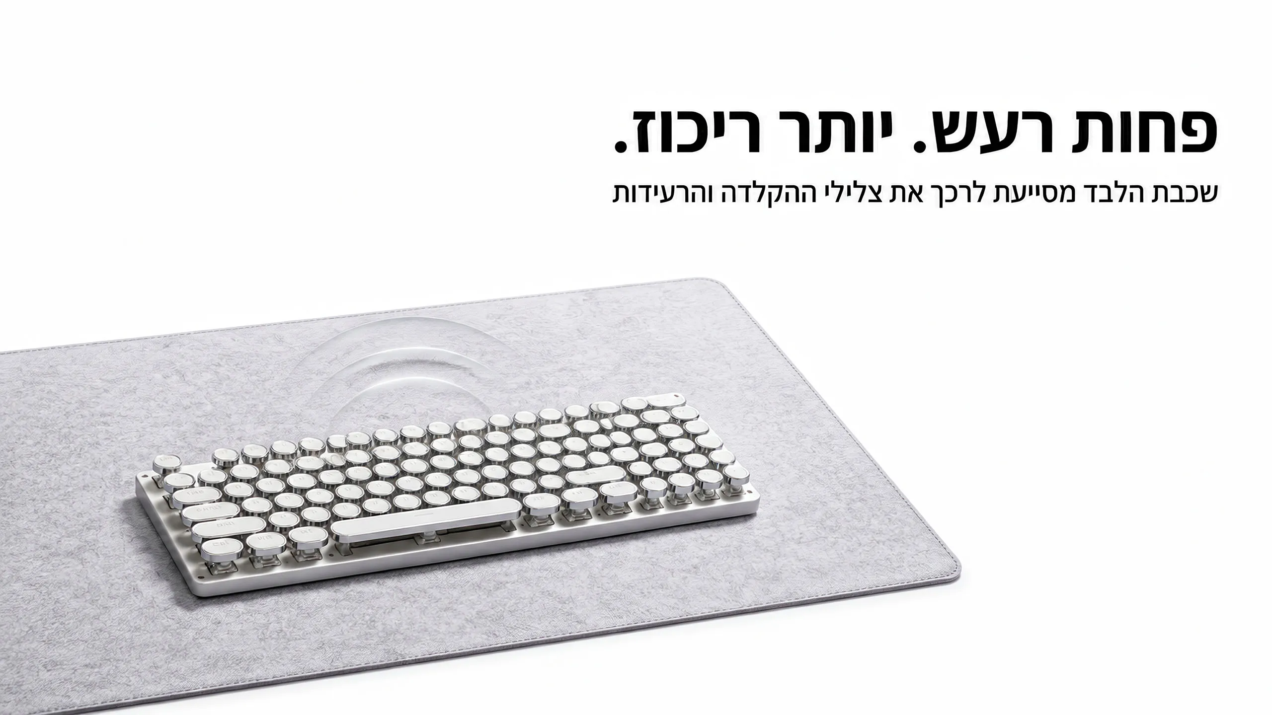פחות רעש. יותר ריכוז